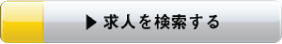 求人を検索する